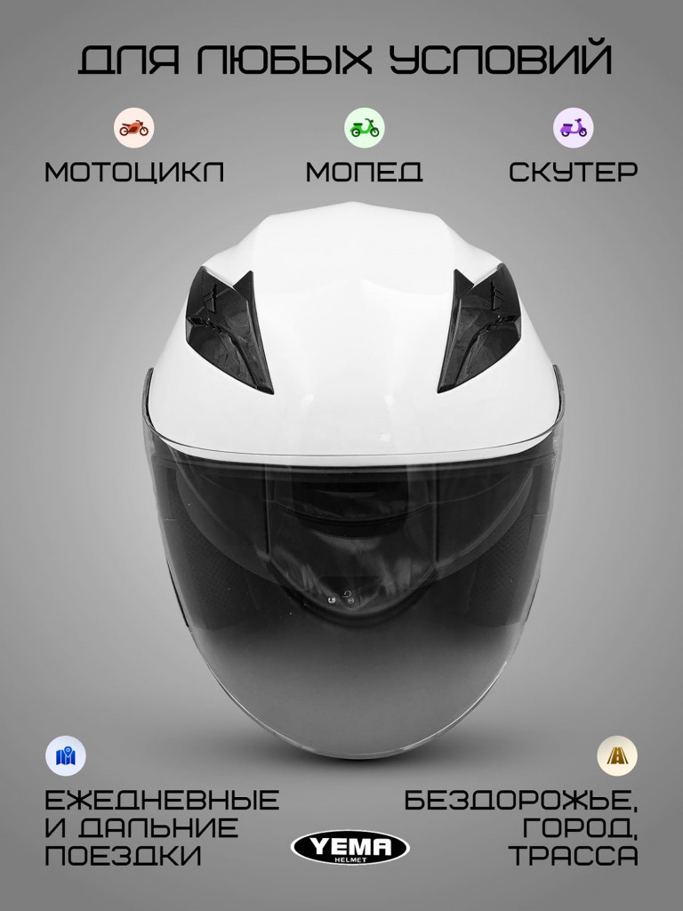 Мотошлем открытый YM-627-12 для мотоцикла, скутера, мопеда, квадроцикла, двойной визор