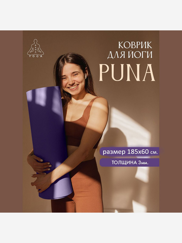 Коврик для фитнеса и йоги Puna Ramayoga сиреневый 185х60х0,3