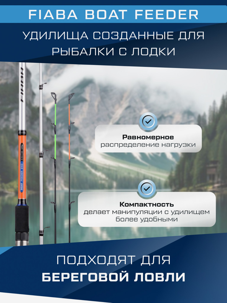 F-FISHING Удилище фидерное лодочное Fiaba Boat Feeder 2,4м тест 15-125г