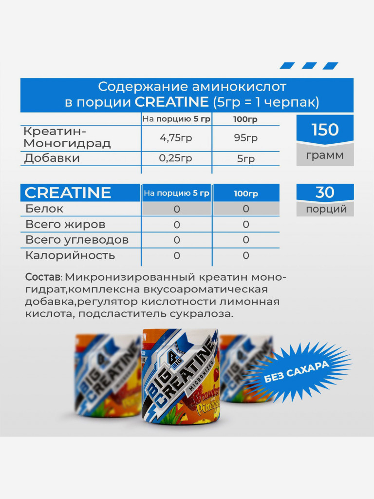 Креатин моногидрат BIGSNT BIG CREATINE для набора мышечной массы, силы и выносливости / 150 грамм, 30 порций, Клубника-Ананас