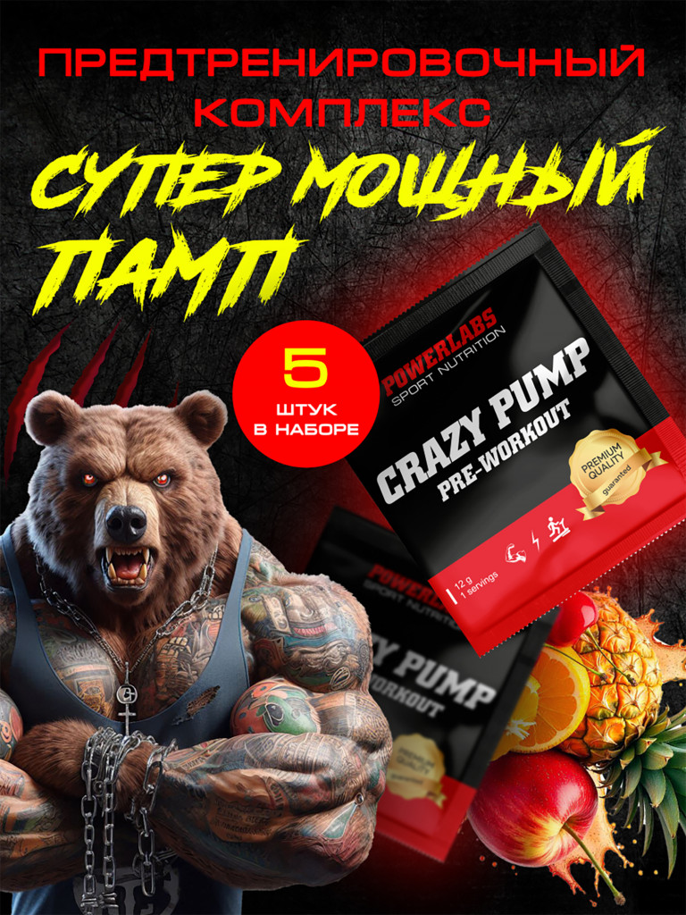 Предтренировочный комплекс Crazy Pump, Powerlabs, 12 г, ассорти