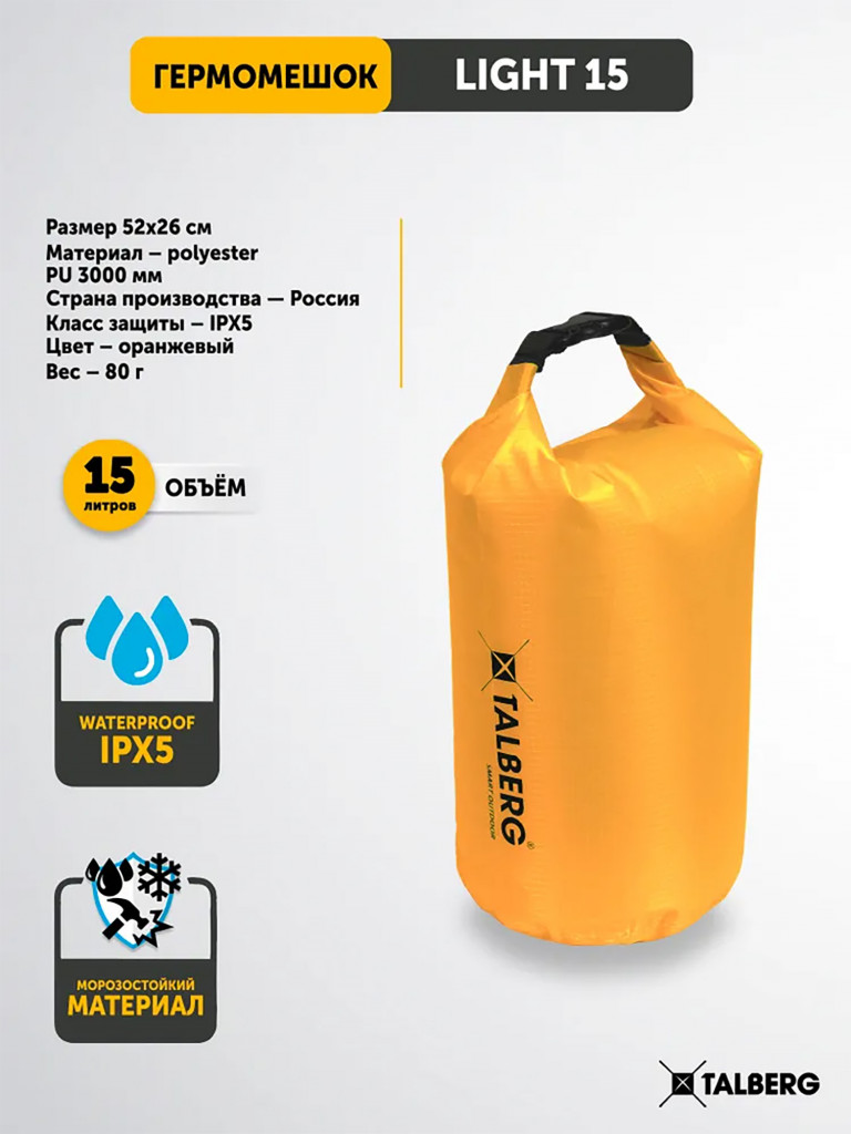 Гермомешок TALBERG LIGHT 15, оранжевый