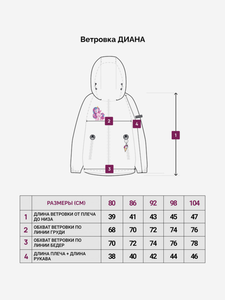 Ветровка для девочки "Диана"