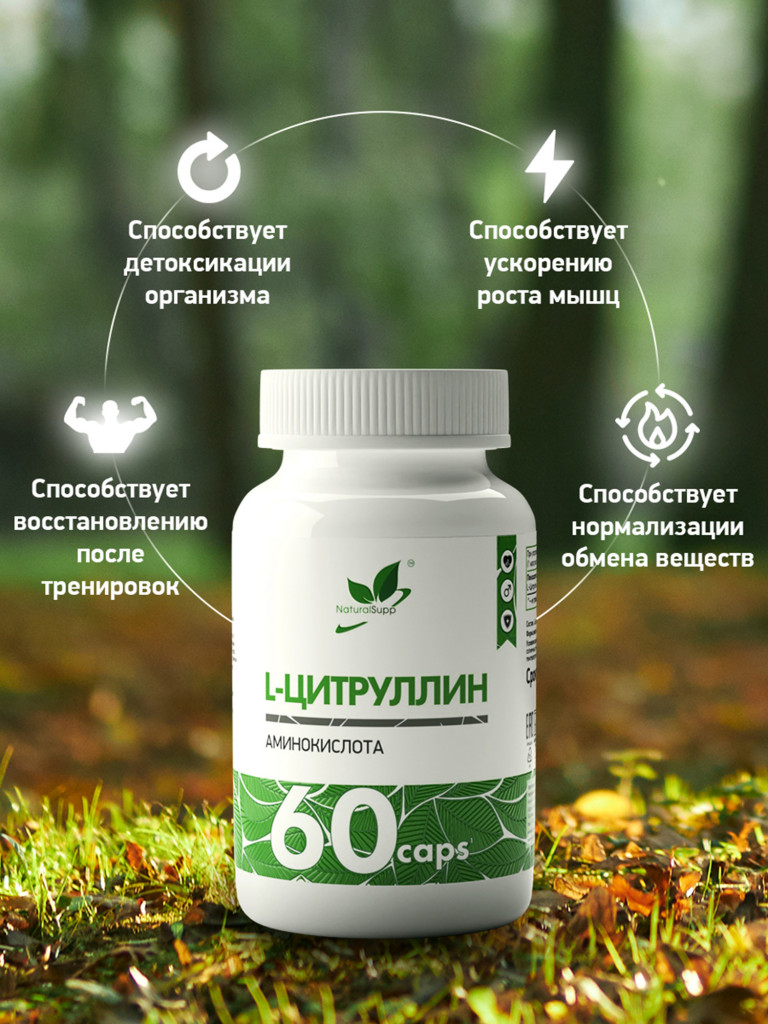 L - Цитруллин, NaturalSupp, 60 капсул