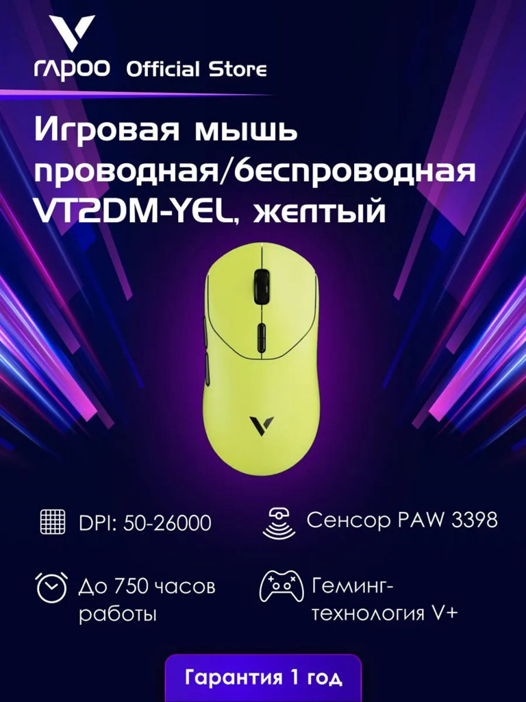 RAPOO Игровая мышь проводная/беспроводная VT2DM-YEL, цвет - желтый (13438)