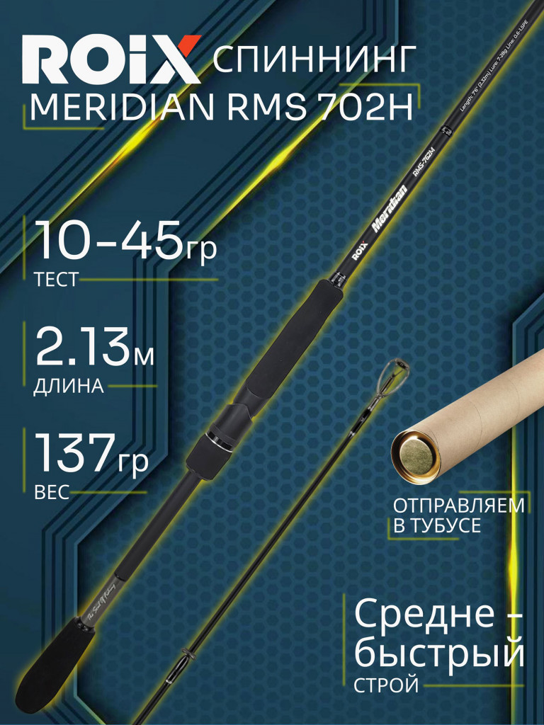 Спиннинг Roix MERIDIAN RMS 702H 2.13м 10-45гр