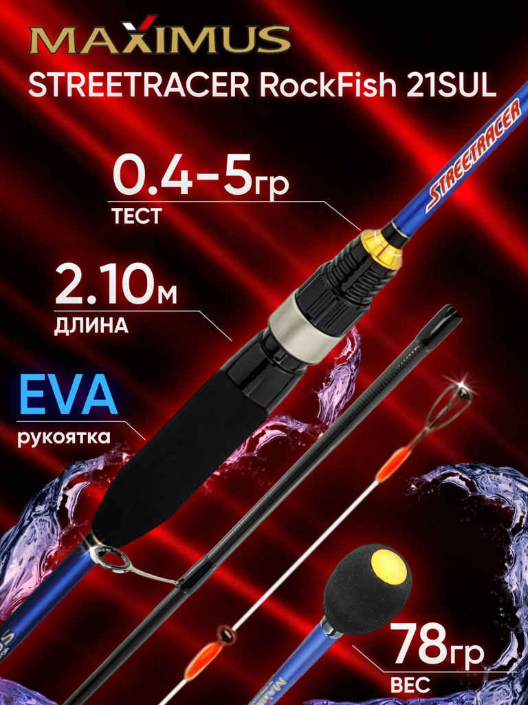 Спиннинг Maximus STREETRACER RockFish 21SUL 2.10м 0.4-5гр (вершинка Solid)