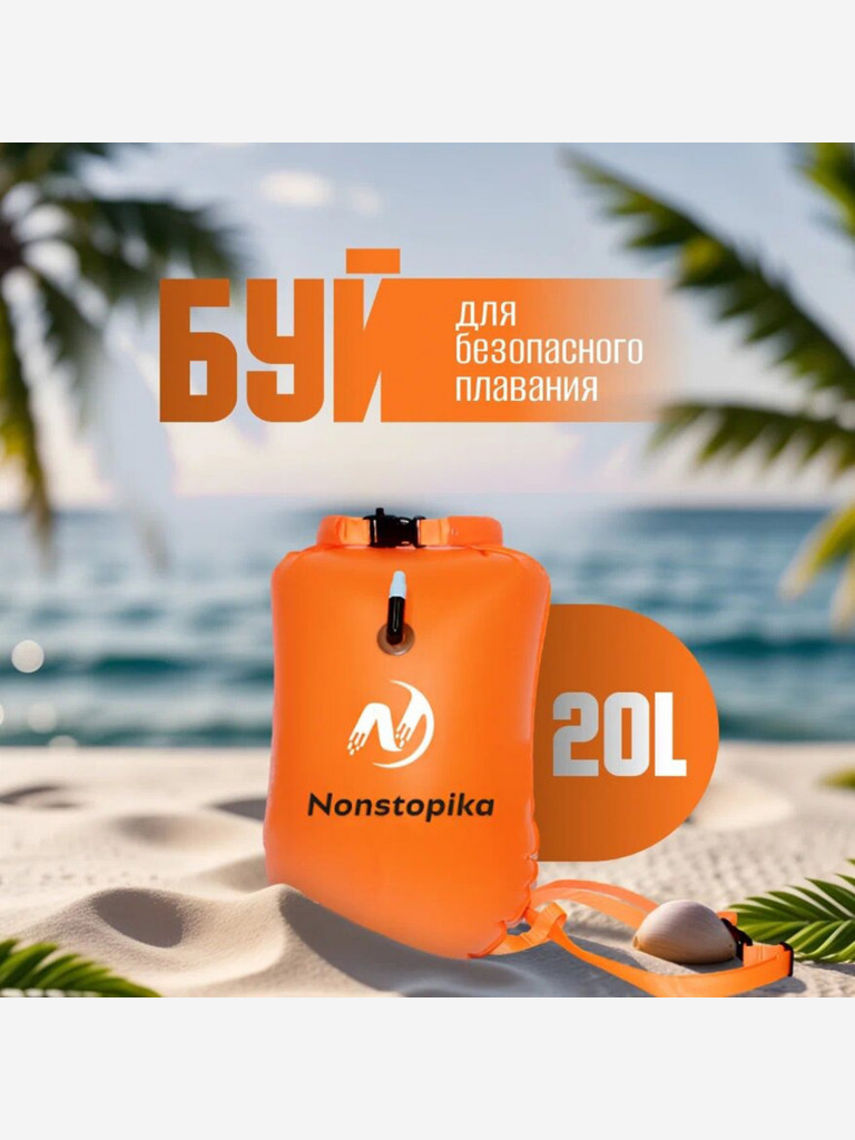 Буй Nonstopika для безопасного плавания 20L цвет оранжевый