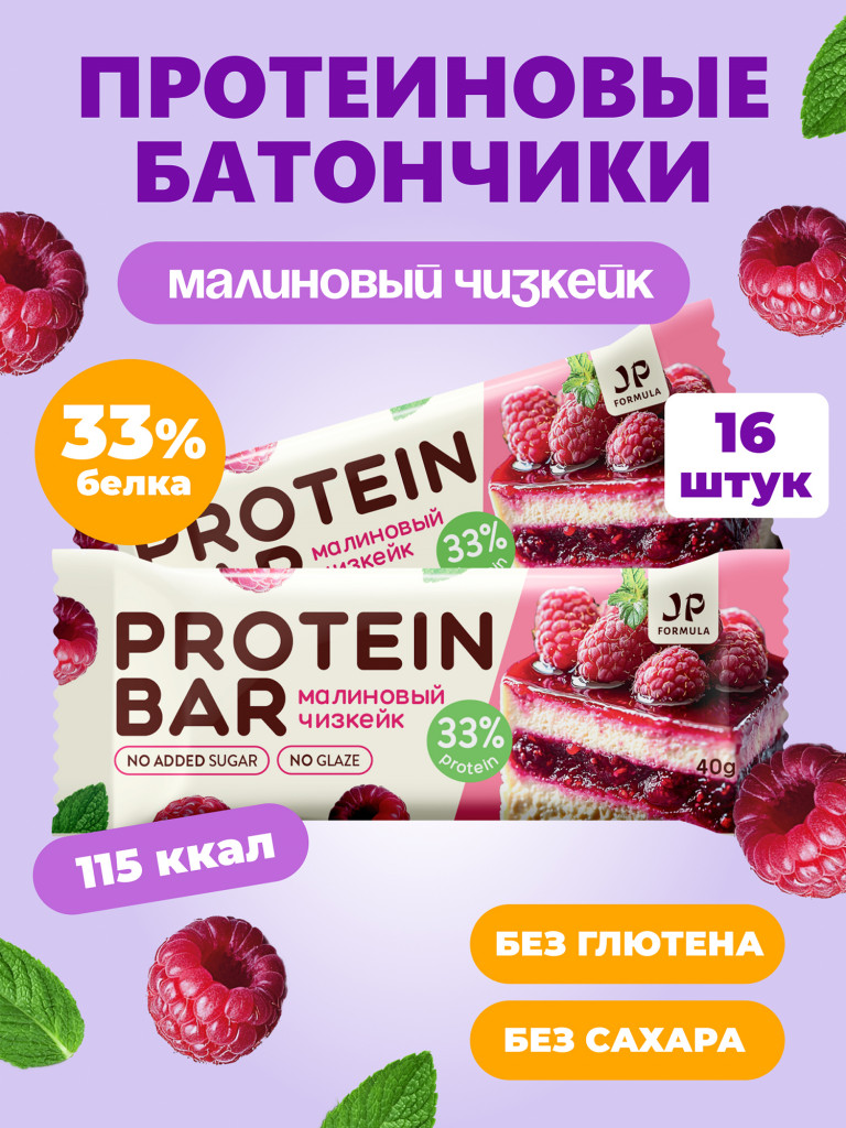 Протеиновые батончики без сахара, без глазури,Малиновый чизкейк, 16шт