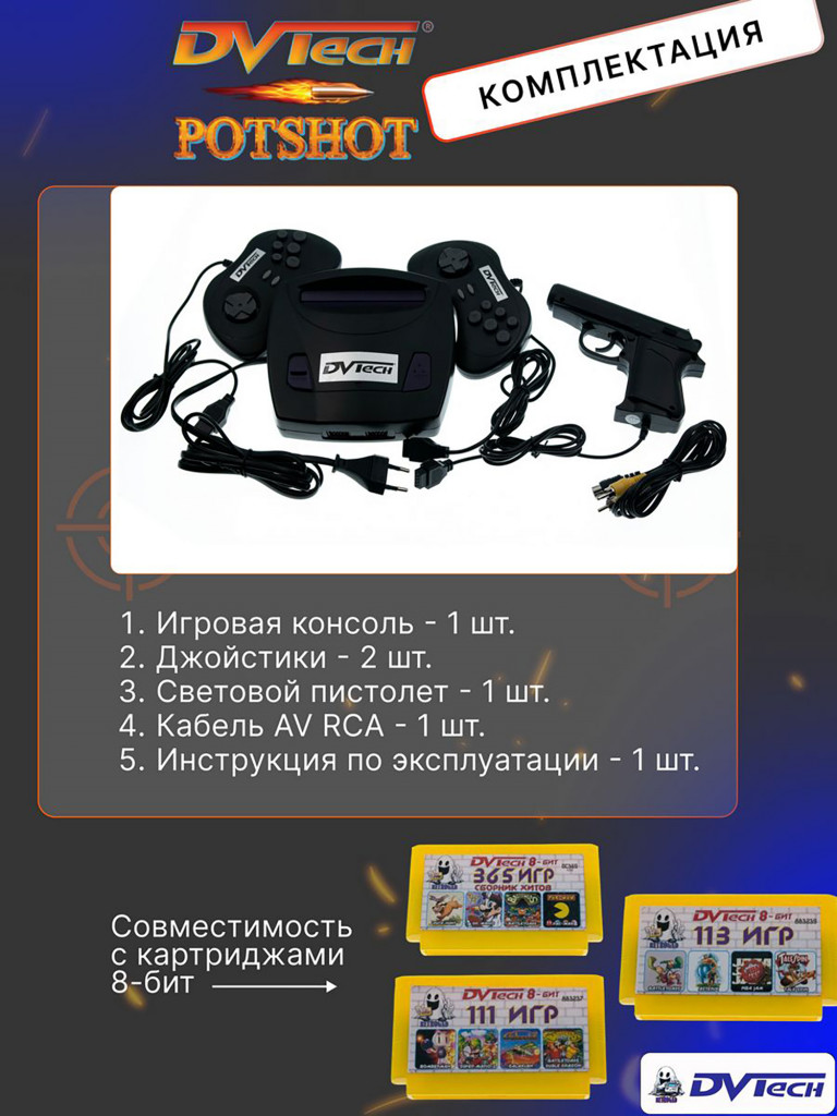 Игровая приставка 8-бит DVTech Potshot (260 игр + световой пистолет)