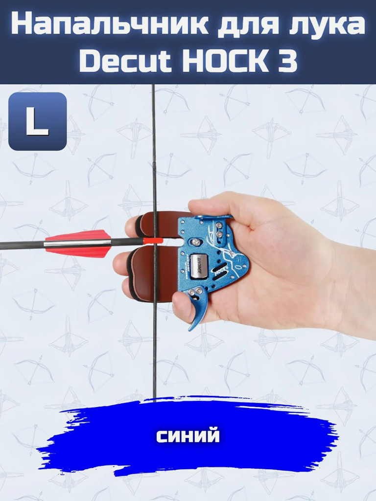 Напальчник для лука Decut HOCK 3 (blue) L