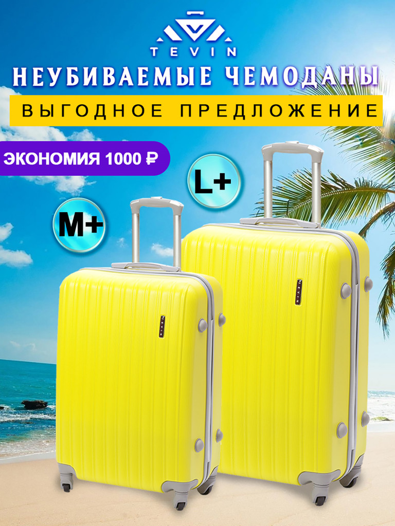 Чемоданы 2 шт. Tevin m+ l+ пластиковые неубиваемые