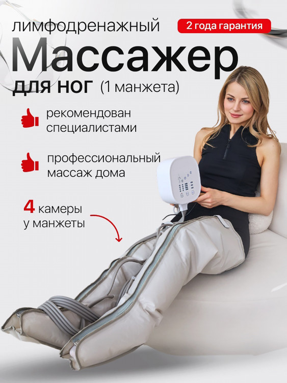 Аппарат для прессотерапии SENNE, 4-х камерный, массажер для ног