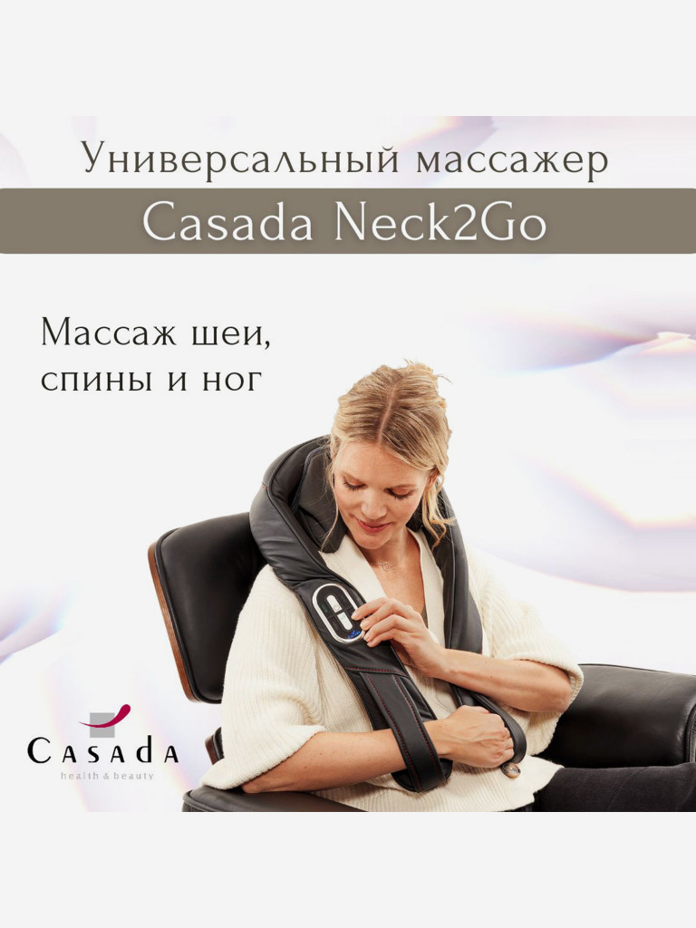 Беспроводной массажер для шеи CASADA Neck 2 Go
