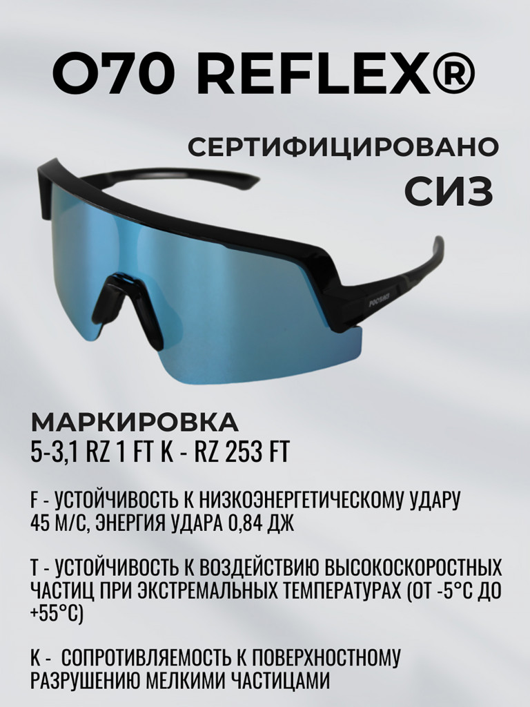 Очки солнцезащитные зеркальные РОСОМЗ О70 Reflex