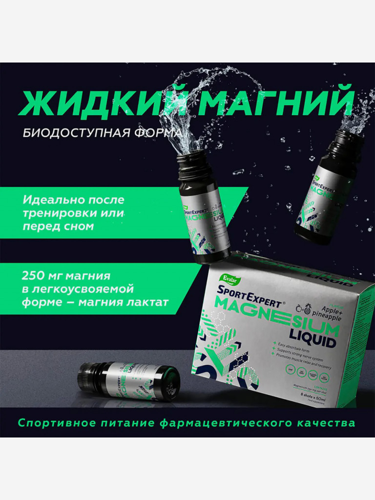СпортЭксперт Жидкий магний Эвалар 8 доз по 50 мл