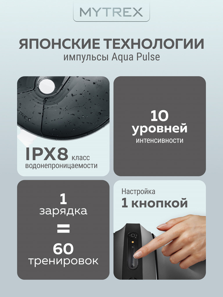 Прибор для ухода и массажа за телом MYTREX AQUA QUTTO MT-A®