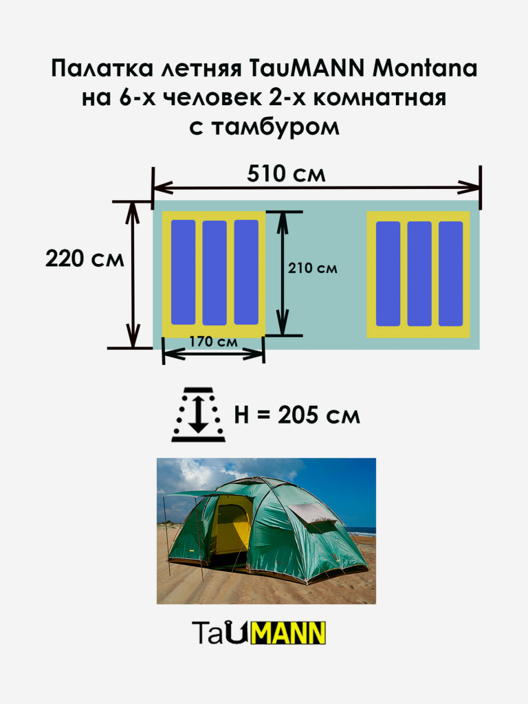Палатка летняя 6-местая 2-комнатная с тамбуром, 510 х 220 х 205 см, TauMANN Montana