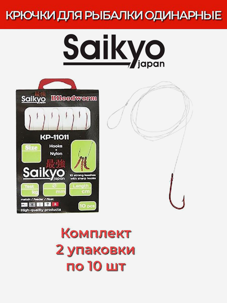 Крючки для рыбалки одинарные Saikyo KP-11011 Blloodworm Red c поводками, 2 упаковки по 10 штук