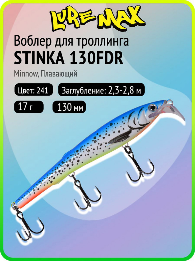 Воблер для рыбалки LureMax STINKA 130FDR-241 17 г, 130 мм, плавающий