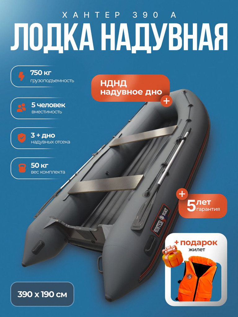 Лодка пвх под мотор Хантер 390 А - серая + жилет