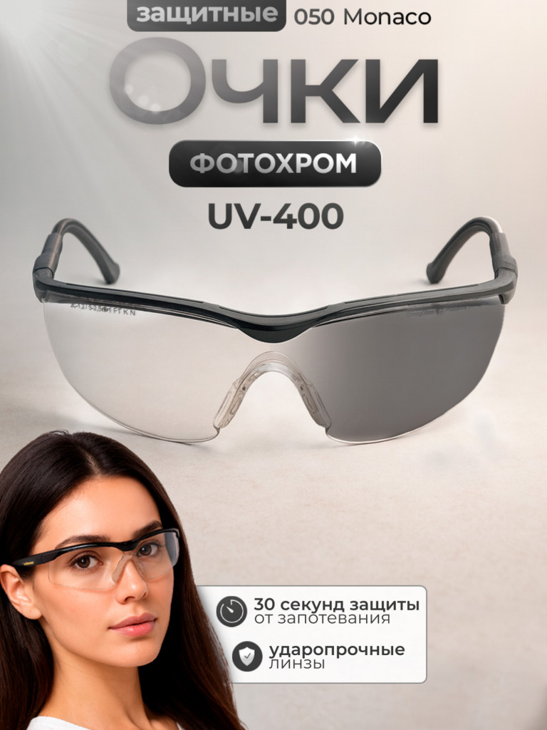 Очки защитные РОСОМЗ О50 Monaco SG стрелковые, фотохромные