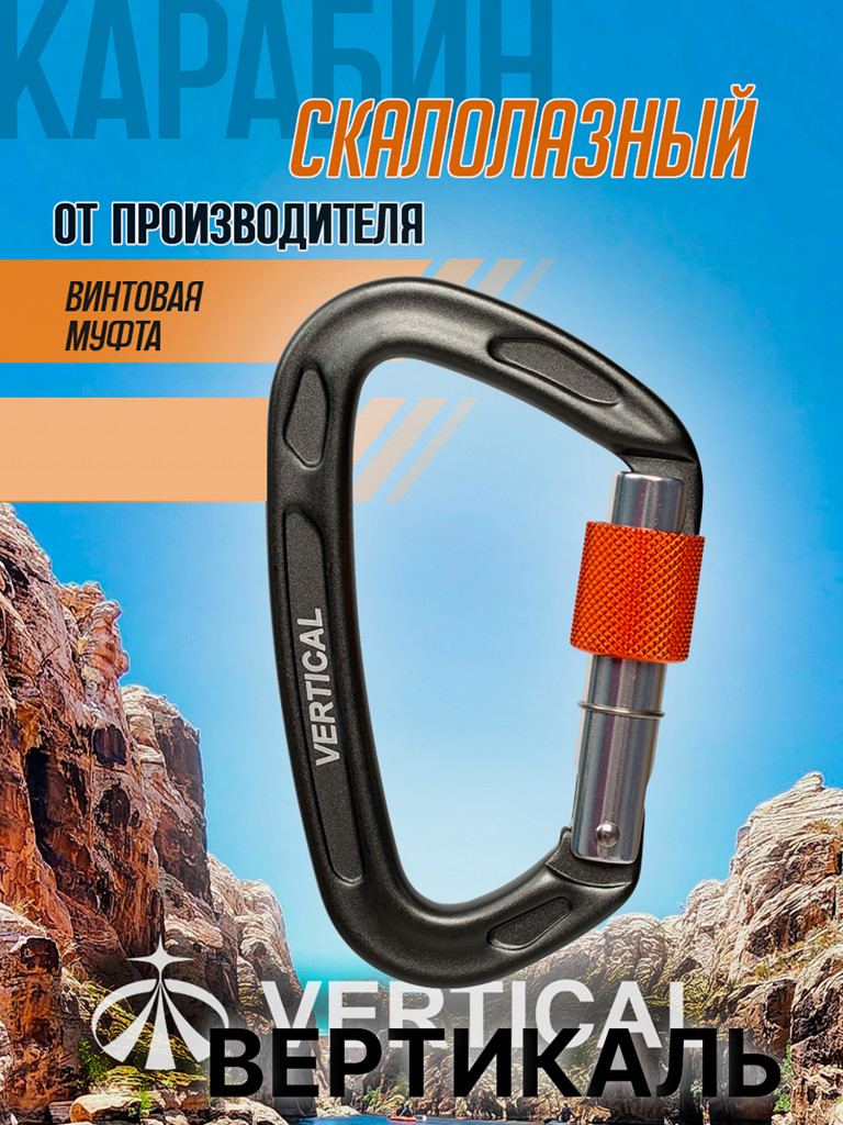 Карабин скалолазный с муфтой (Keylock)