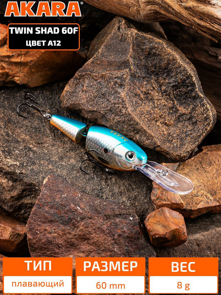 Воблер Akara Twin Shad 60F плавающий для троллинга на щуку, судака, сома, окуня 8гр A12