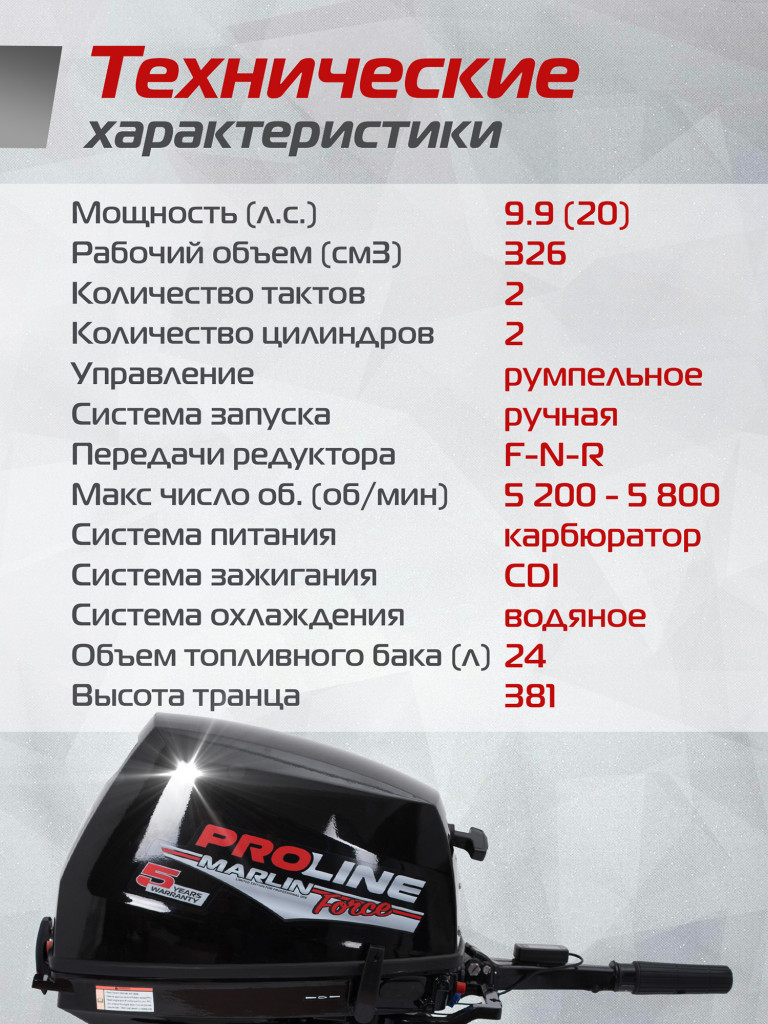 Лодочный мотор Marlin MP 9.9 (20) AMHS PROLINE FORCE, бензиновый