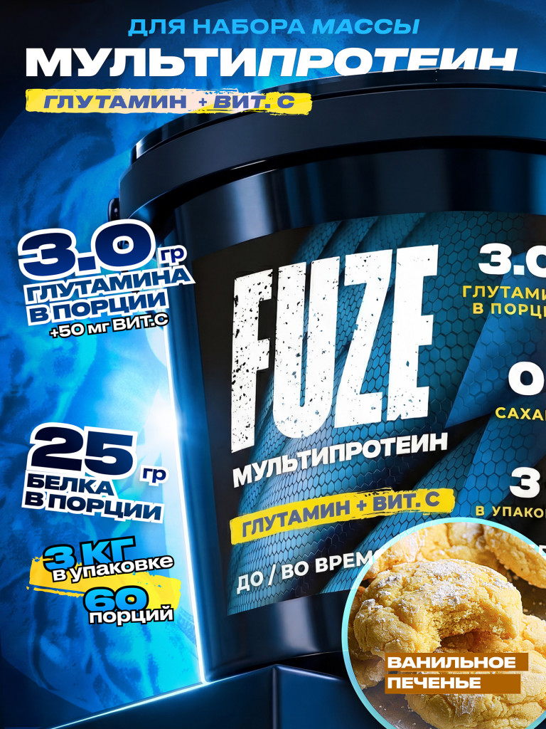 FUZE PROTEIN L-GLUTAMINE Vanilla Bisquit, Протеиновый коктейль для набора массы, 60 порций, 3 кг