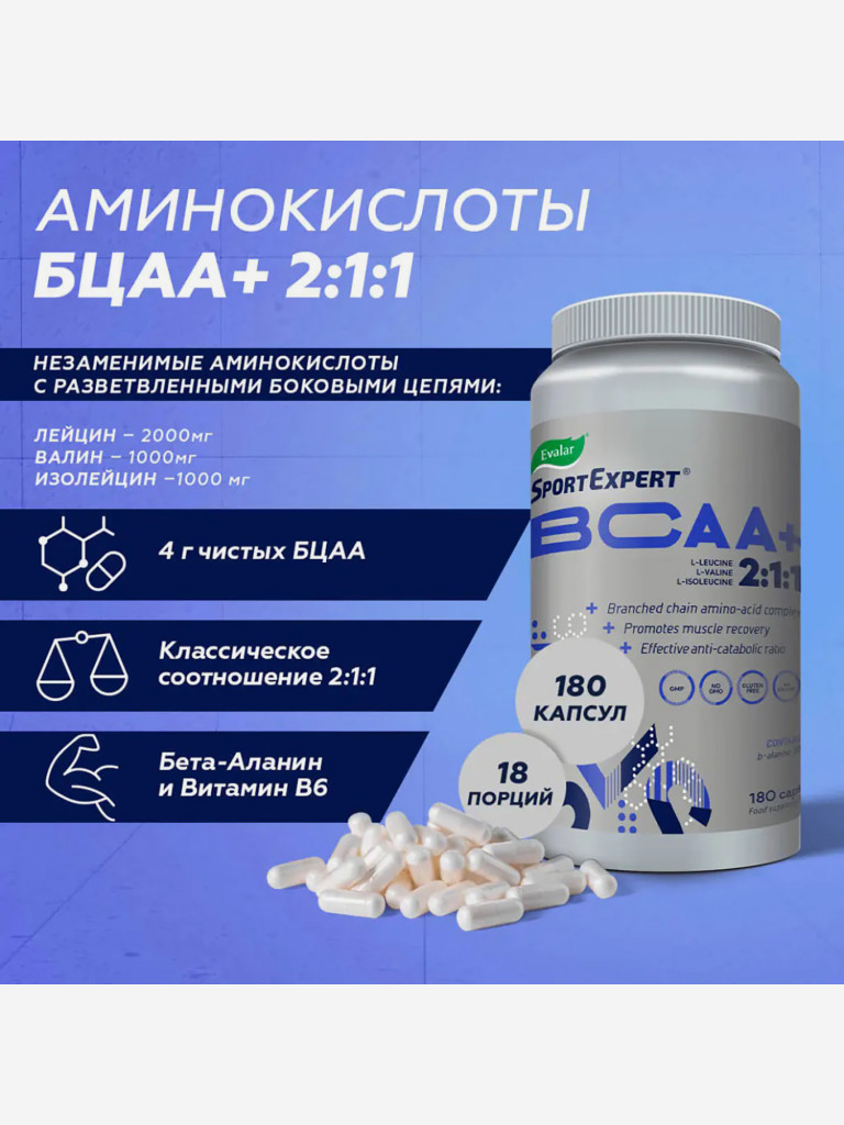 СпортЭксперт BCAA+ 510 мг Эвалар 180 капсул