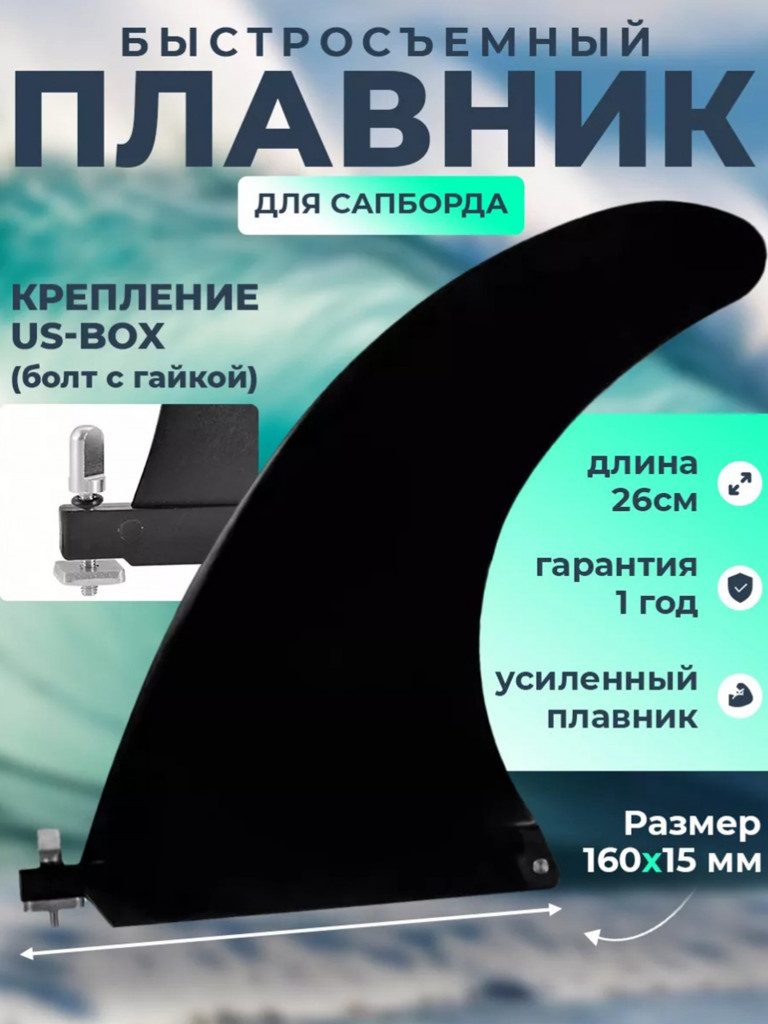 Плавник Tourus для сапборда стандарт US-box