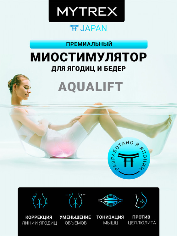 Премиальный миостимулятор для ягодиц MYTREX AQUALIFT