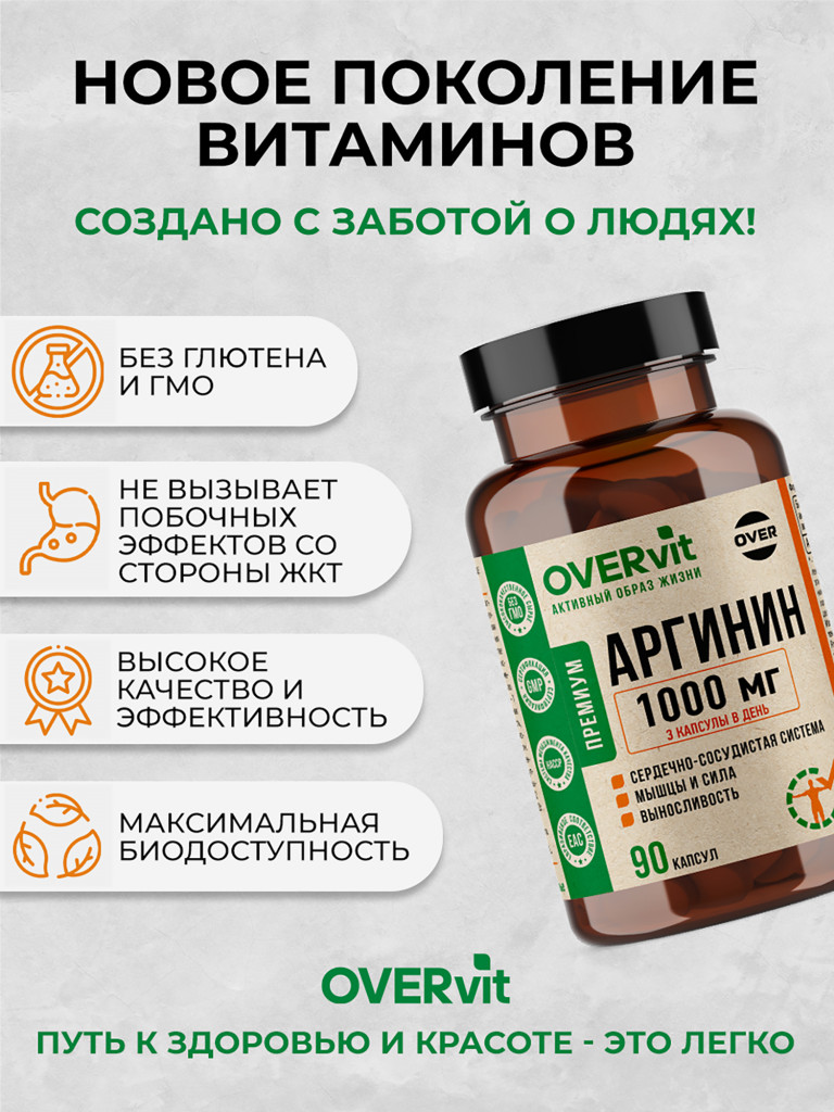 Аргинин 1000 мг OVER, 90 капсул