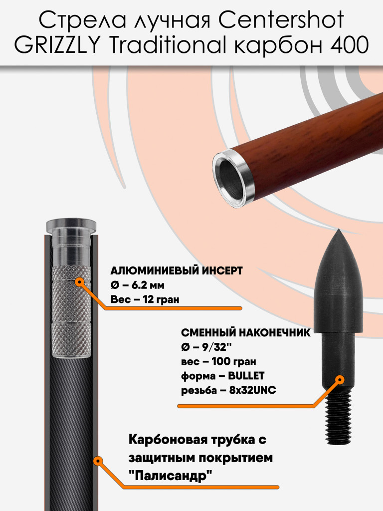 Стрела лучная карбон под дерево Centershot Grizzly 400 натуральное оперение 4" (6шт.)