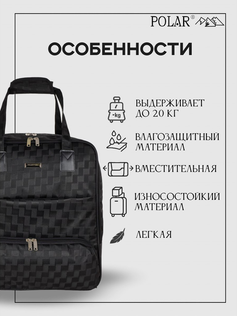 Сумка дорожная POLAR П7104.1 шашечки черный_ручная кладь