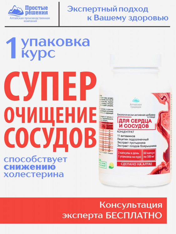 Концентрат Сердце и сосуды, 60 капсул, Простые решения