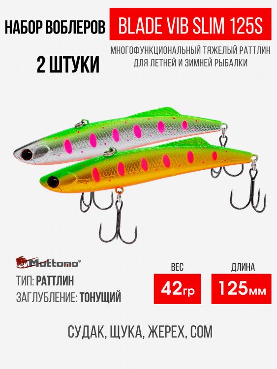 Набор воблеров Blade VIB Slim 125S "2 в1" цв.mix-3