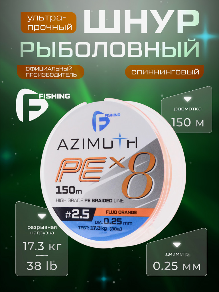 Шнур F-FISHING Azimuth PE X8 150м Orange 0,25мм 17,3кг
