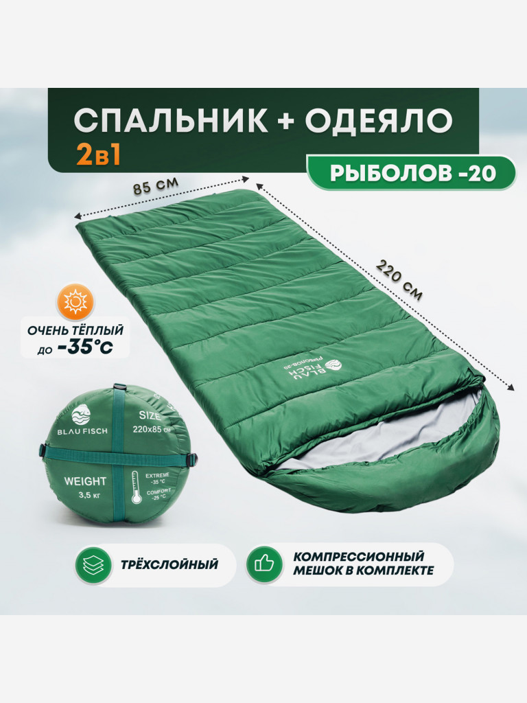 Спальный мешок зимний -20, Blau Fish, левый