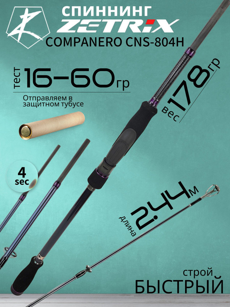 Спиннинг для рыбалки Zetrix COMPANERO CNS-804H 16-60гр 12-30Lb