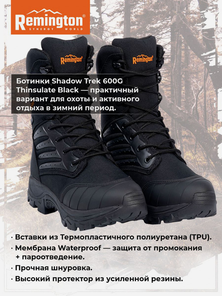 Ботинки Remington Shadow Trek 600 Black