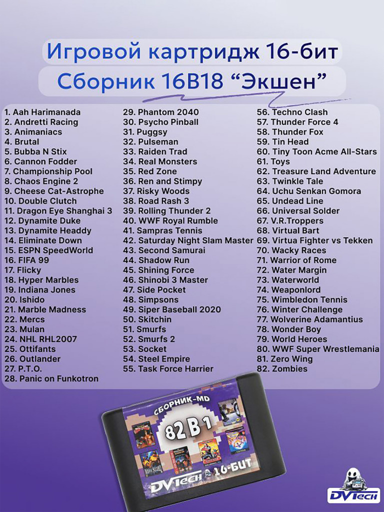 Картридж игровой DVTech Action 82 в 1
