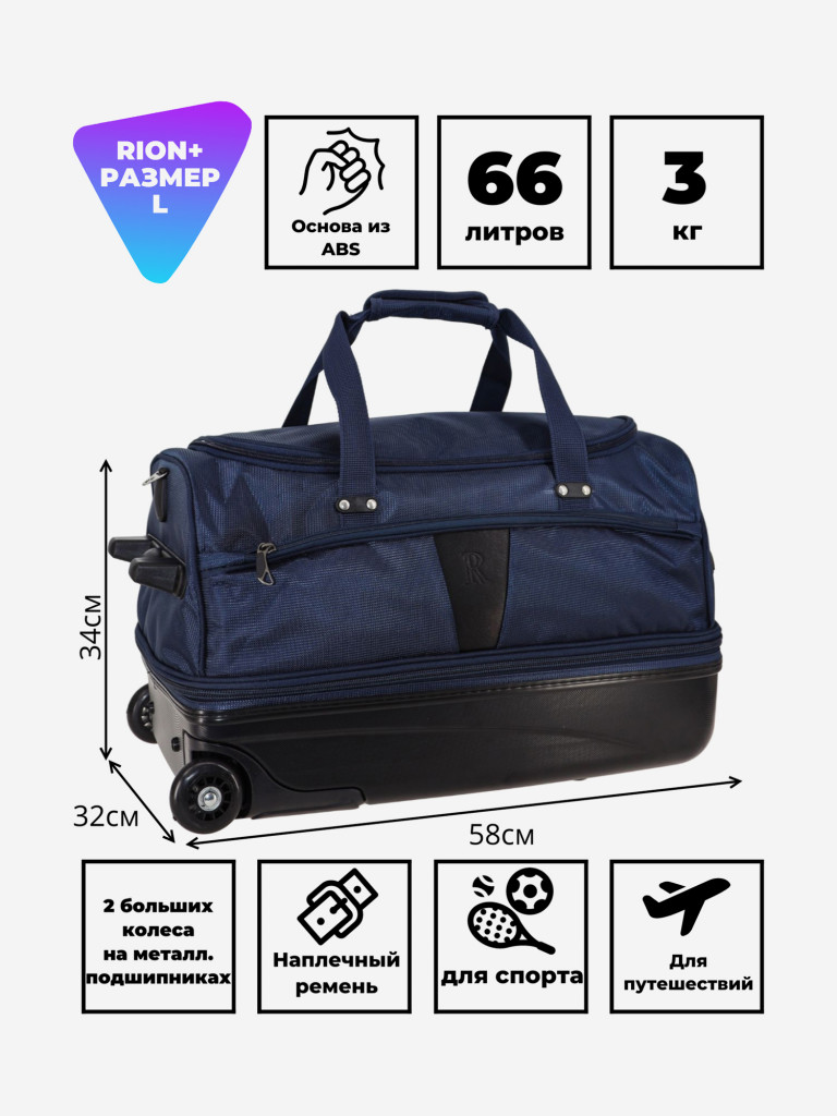 Дорожная сумка на колесах для путешествий и спорта Рион+ (RION+)