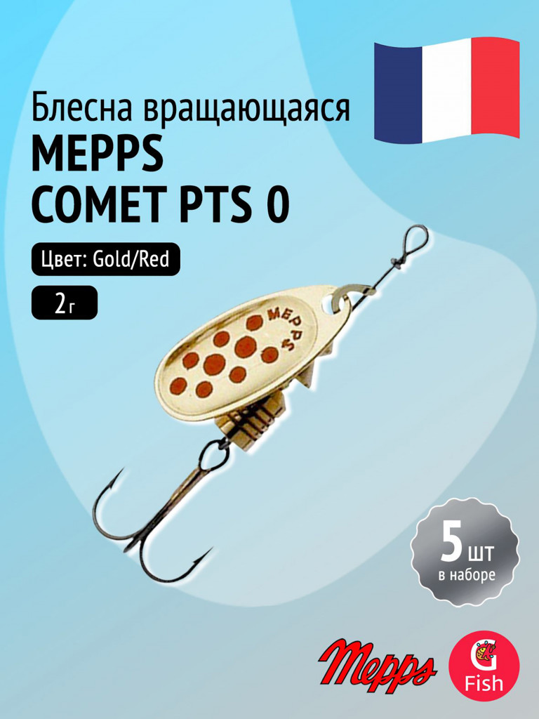 Блесна для рыбалки вертушка Mepps COMET PTS, 0, Gold/Red dots, комплект из 5 штук