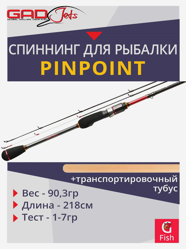 Спиннинг для рыбалки GAD PinPoint, 218см., 1.0-7.0 гр., 3-6Lb, Solid Tip