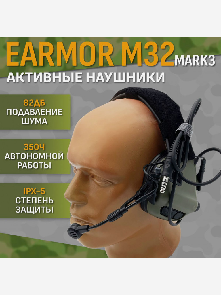 Активные Наушники EARMOR M32 MARK3