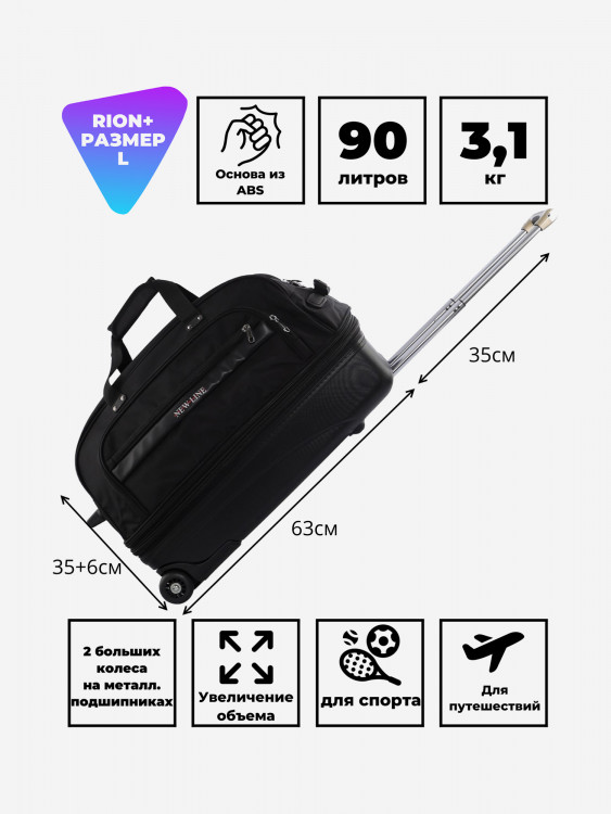 Дорожная сумка на колесах для путешествий и спорта RION+ L
