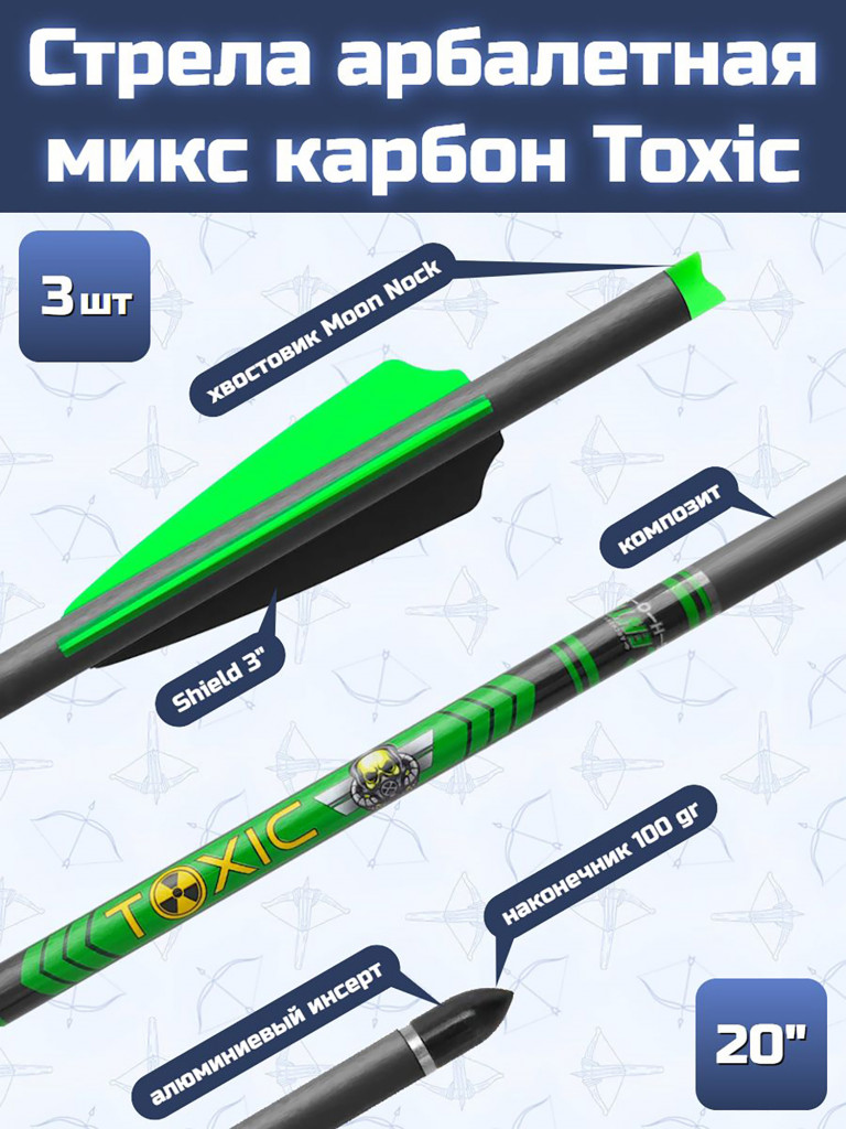 Стрела арбалетная микс карбон Centershot Toxic 20" Half Moon Nock (3 шт)