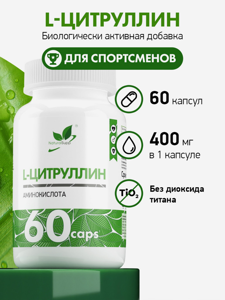 L - Цитруллин, NaturalSupp, 60 капсул